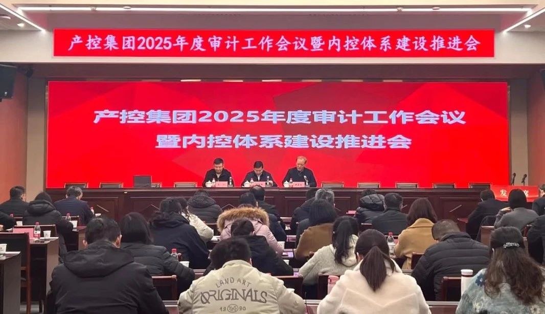 產控集團召開2025年度審計工作會議